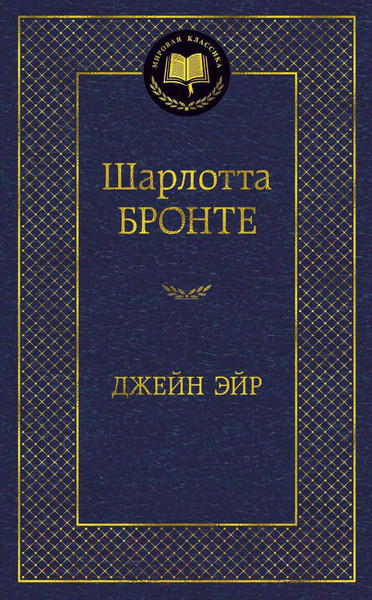 Изображение товара Книга Азбука Джейн Эйр (Бронте Ш.)
