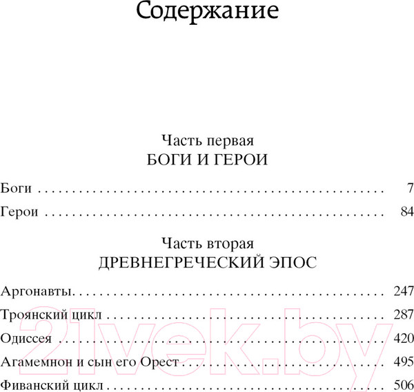 Изображение товара Книга Азбука Легенды и мифы Древней Греции (Кун Н.)