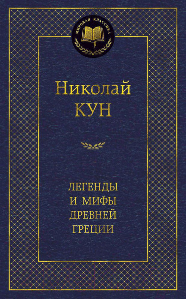 Изображение товара Книга Азбука Легенды и мифы Древней Греции (Кун Н.)