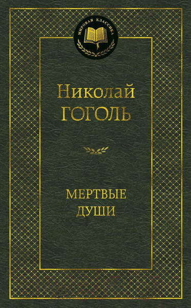 Изображение товара Книга Азбука Мертвые души (Гоголь Н.)