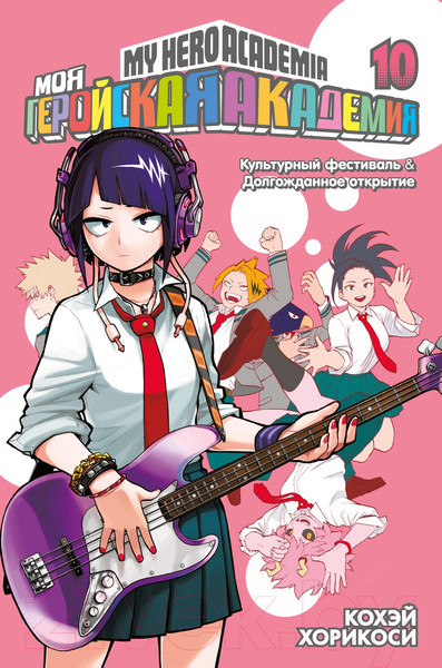 Изображение товара Манга Азбука Моя геройская академия. Книга 10. Культурный фестиваль (Хорикоси Кохэй)