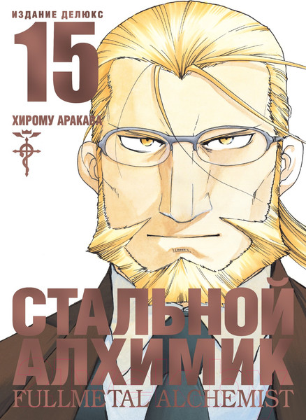 Изображение товара Манга Азбука Стальной Алхимик. Книга 15 (Аракава Х.)