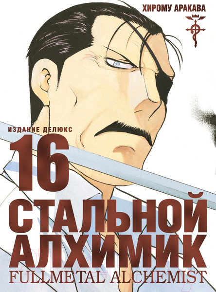 Изображение товара Манга Азбука Стальной Алхимик. Книга 16 (Аракава Х.)