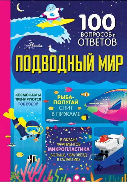 Изображение товара Энциклопедия АСТ 100 вопросов и ответов. Подводный мир (Фрит А. и др.)