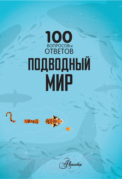 Изображение товара Энциклопедия АСТ 100 вопросов и ответов. Подводный мир (Фрит А. и др.)