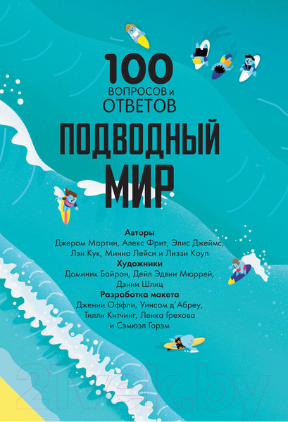 Изображение товара Энциклопедия АСТ 100 вопросов и ответов. Подводный мир (Фрит А. и др.)