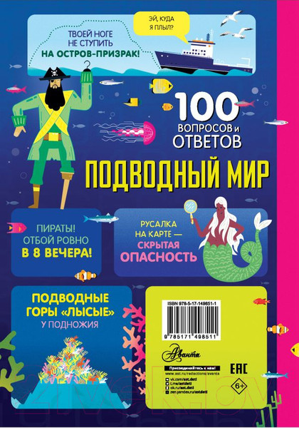 Изображение товара Энциклопедия АСТ 100 вопросов и ответов. Подводный мир (Фрит А. и др.)