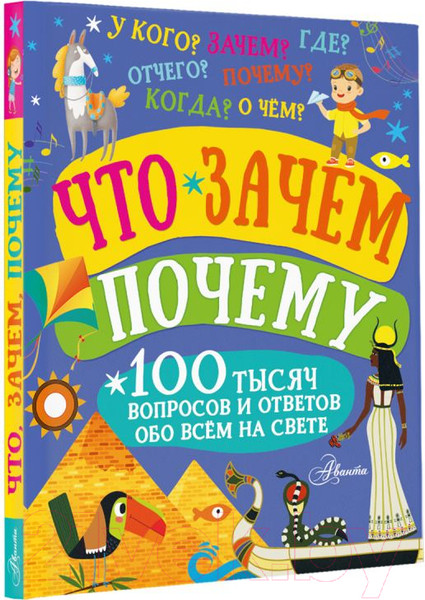 Изображение товара Энциклопедия АСТ Что, зачем, почему (Бобков П.)