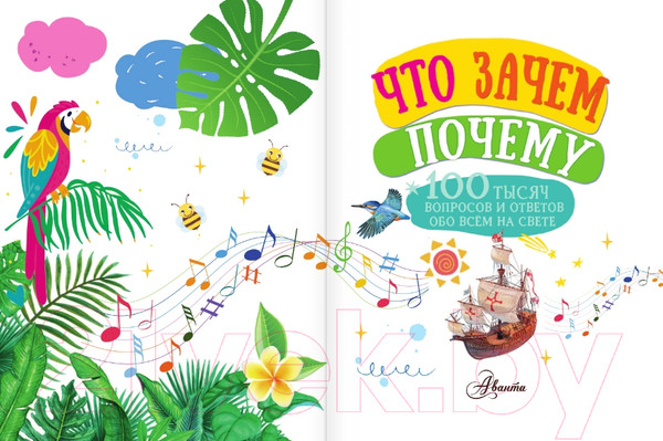 Изображение товара Энциклопедия АСТ Что, зачем, почему (Бобков П.)