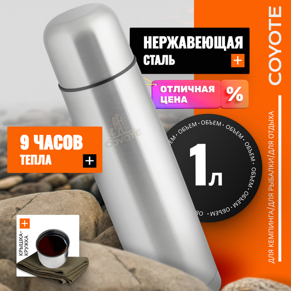 Термос для напитков Coyote SVF-1000