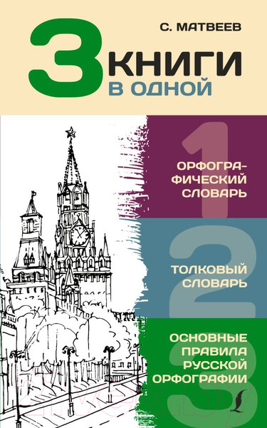 Изображение товара Словарь АСТ 3 книги в одной: Орфографический. Толковый. Основные правила (Алабугина Ю.)