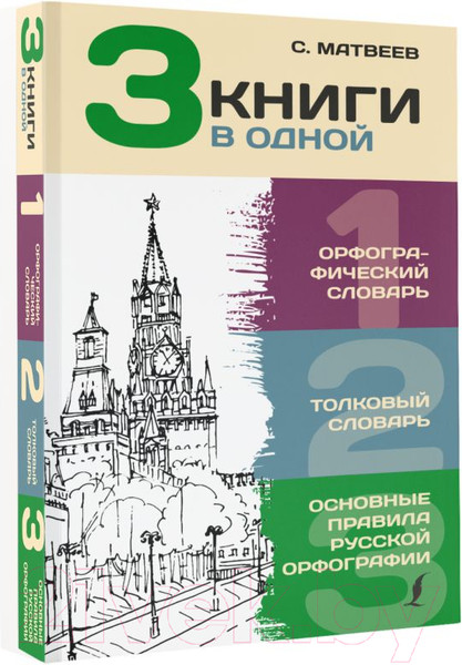 Изображение товара Словарь АСТ 3 книги в одной: Орфографический. Толковый. Основные правила (Алабугина Ю.)