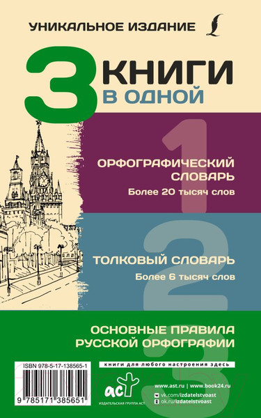 Изображение товара Словарь АСТ 3 книги в одной: Орфографический. Толковый. Основные правила (Алабугина Ю.)