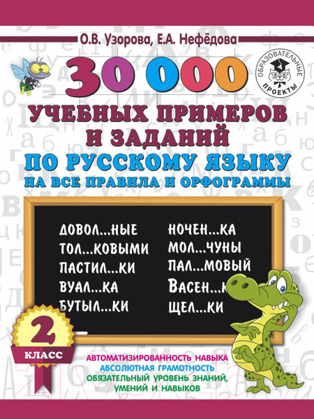 Изображение товара Учебное пособие АСТ 30000 учебных примеров и заданий по русскому языку. 2 класс (Узорова О., Нефедова Е.)
