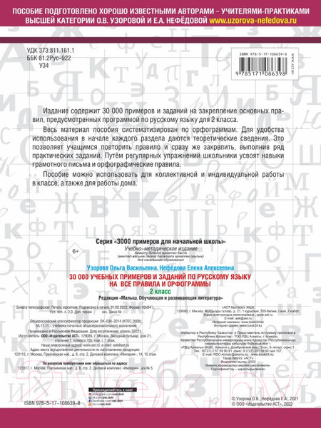 Изображение товара Учебное пособие АСТ 30000 учебных примеров и заданий по русскому языку. 2 класс (Узорова О., Нефедова Е.)