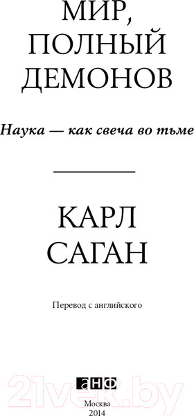 Изображение товара Книга Альпина Мир, полный демонов. Наука – как свеча во тьме + покет (Саган К.)