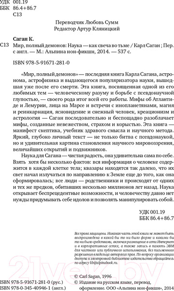 Изображение товара Книга Альпина Мир, полный демонов. Наука – как свеча во тьме + покет (Саган К.)
