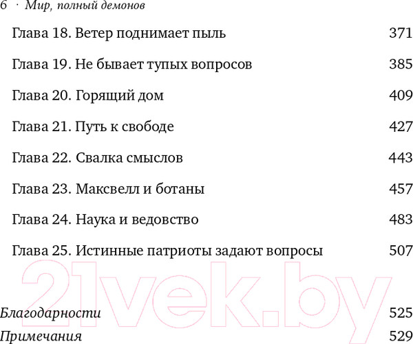 Изображение товара Книга Альпина Мир, полный демонов. Наука – как свеча во тьме + покет (Саган К.)