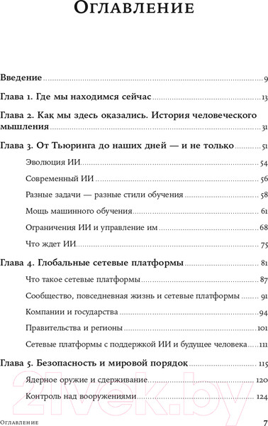 Изображение товара Книга Альпина Искусственный разум и новая эра человечества (Киссинджер Г. и др.)