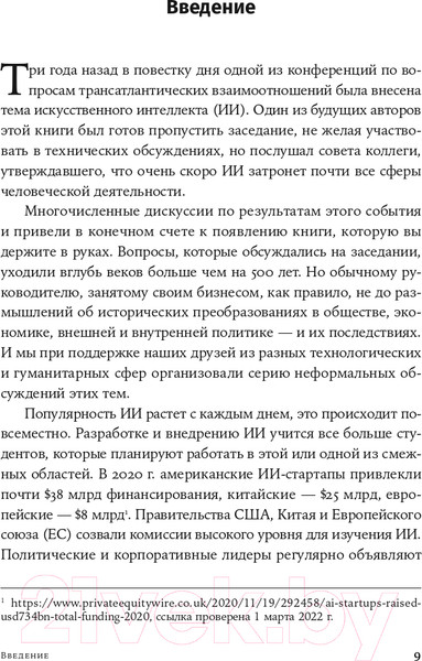 Изображение товара Книга Альпина Искусственный разум и новая эра человечества (Киссинджер Г. и др.)