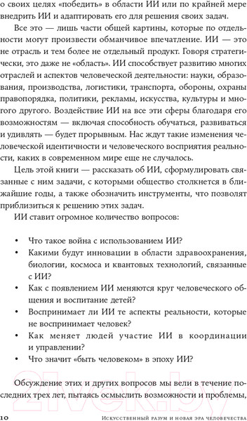 Изображение товара Книга Альпина Искусственный разум и новая эра человечества (Киссинджер Г. и др.)