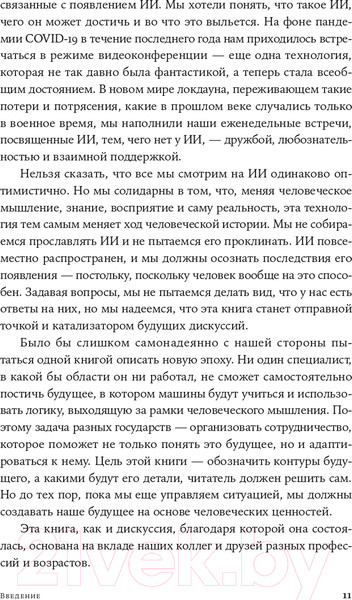 Изображение товара Книга Альпина Искусственный разум и новая эра человечества (Киссинджер Г. и др.)