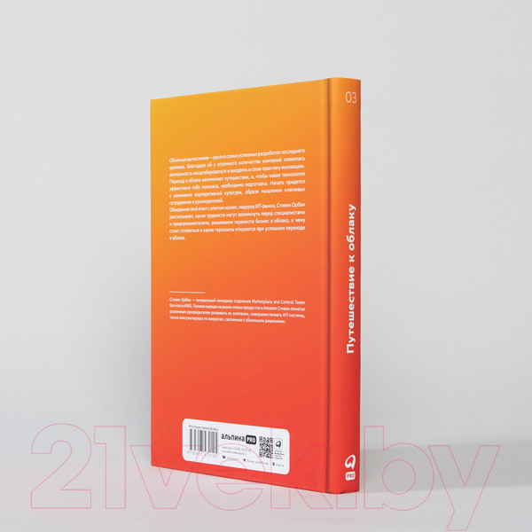 Изображение товара Книга Альпина Путешествие к облаку (Орбан С.)