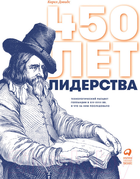 Изображение товара Книга Альпина 450 лет лидерства (Дэвидс К.)