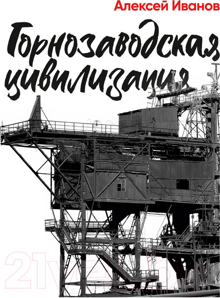 Изображение товара Книга Альпина Горнозаводская цивилизация (Иванов А.)