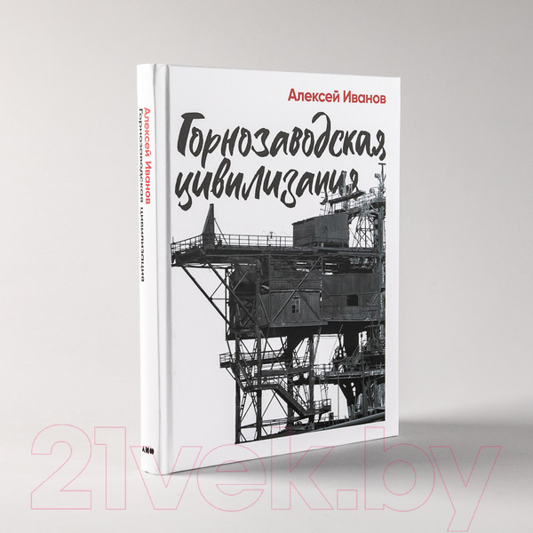 Изображение товара Книга Альпина Горнозаводская цивилизация (Иванов А.)