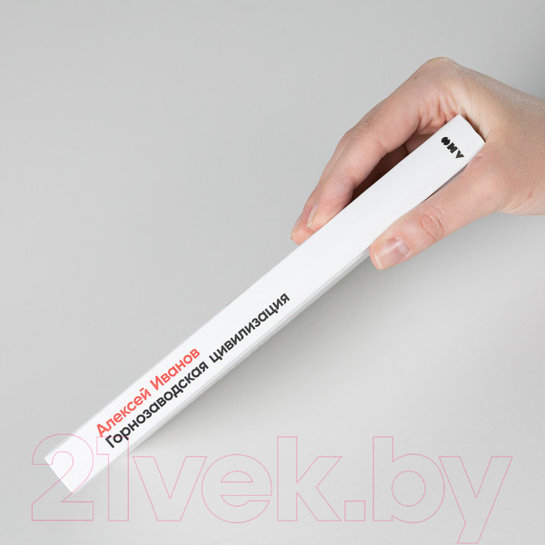 Изображение товара Книга Альпина Горнозаводская цивилизация (Иванов А.)