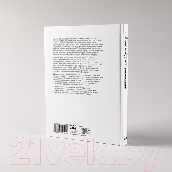 Изображение товара Книга Альпина Горнозаводская цивилизация (Иванов А.)