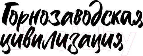 Изображение товара Книга Альпина Горнозаводская цивилизация (Иванов А.)