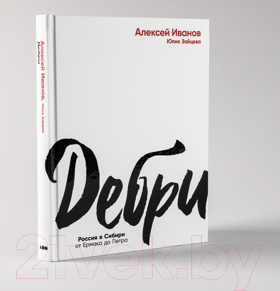 Изображение товара Художественная книга Альпина Дебри (Иванов А., Зайцева Ю.)