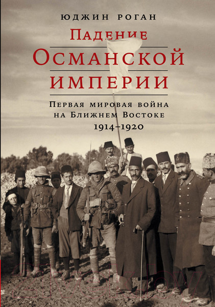 Изображение товара Книга Альпина Падение Османской империи. Первая мировая война (Роган Ю.)
