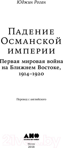 Изображение товара Книга Альпина Падение Османской империи. Первая мировая война (Роган Ю.)