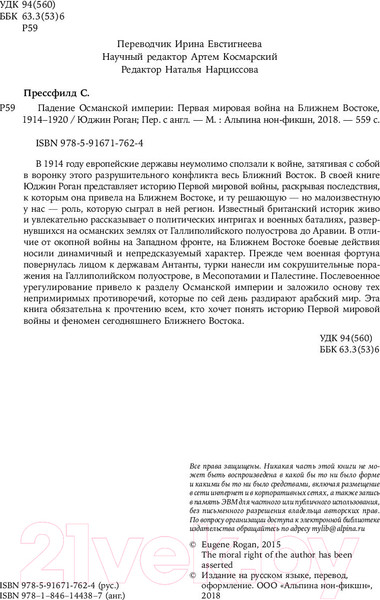 Изображение товара Книга Альпина Падение Османской империи. Первая мировая война (Роган Ю.)