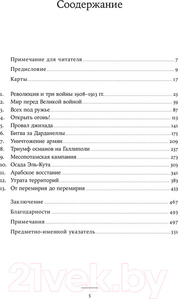 Изображение товара Книга Альпина Падение Османской империи. Первая мировая война (Роган Ю.)