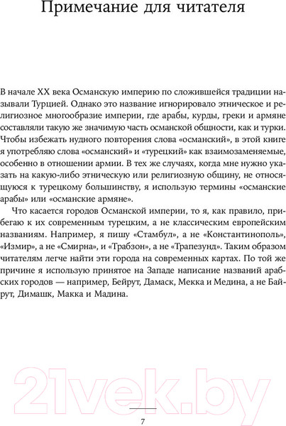 Изображение товара Книга Альпина Падение Османской империи. Первая мировая война (Роган Ю.)