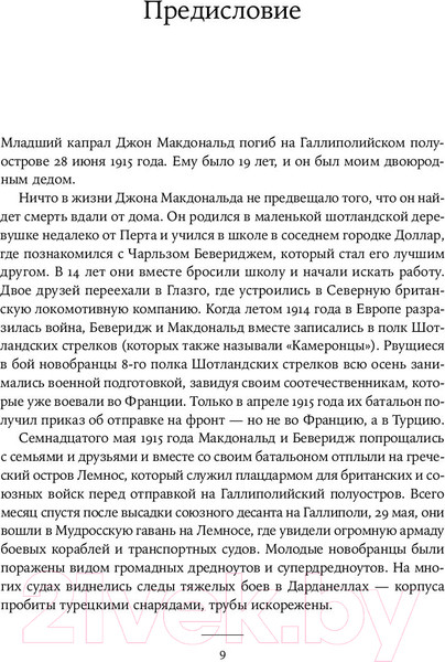 Изображение товара Книга Альпина Падение Османской империи. Первая мировая война (Роган Ю.)