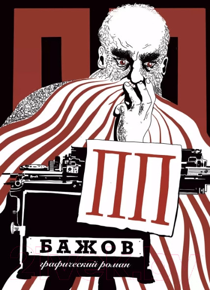 Изображение товара Комикс Альпина ПП Бажов. Графический роман (Григорьев Г.)