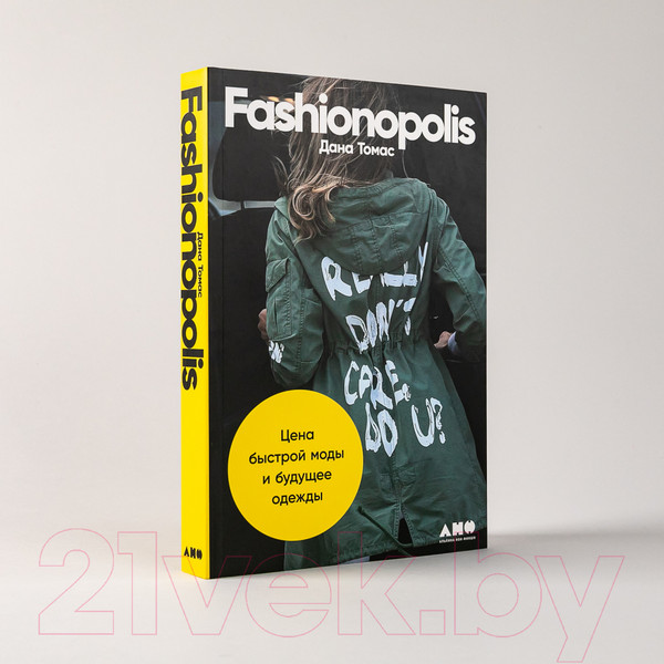 Изображение товара Книга Альпина Fashionopolis. Цена быстрой моды и будущее одежды (Томас Д.)