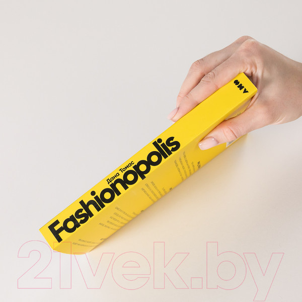 Изображение товара Книга Альпина Fashionopolis. Цена быстрой моды и будущее одежды (Томас Д.)