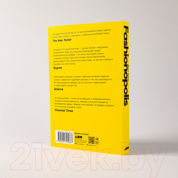 Изображение товара Книга Альпина Fashionopolis. Цена быстрой моды и будущее одежды (Томас Д.)