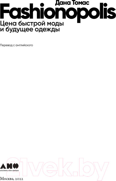 Изображение товара Книга Альпина Fashionopolis. Цена быстрой моды и будущее одежды (Томас Д.)
