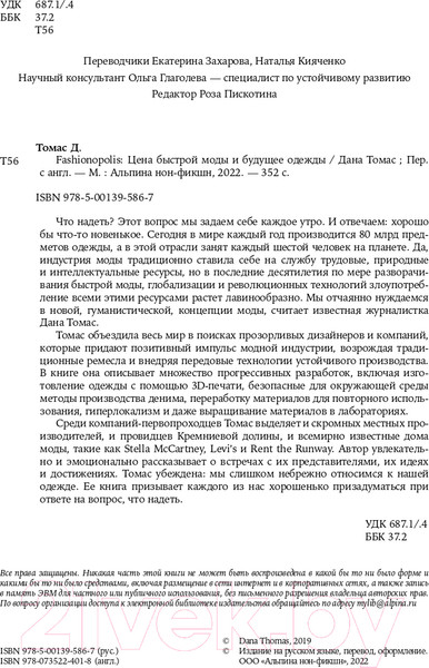 Изображение товара Книга Альпина Fashionopolis. Цена быстрой моды и будущее одежды (Томас Д.)