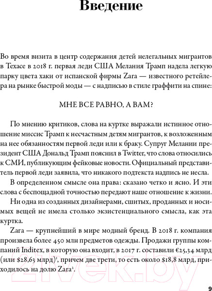 Изображение товара Книга Альпина Fashionopolis. Цена быстрой моды и будущее одежды (Томас Д.)