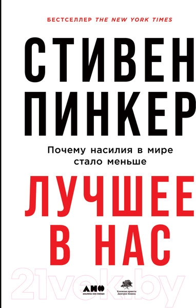 Изображение товара Книга Альпина Лучшее в нас. Почему насилия в мире стало меньше (Пинкер С.)