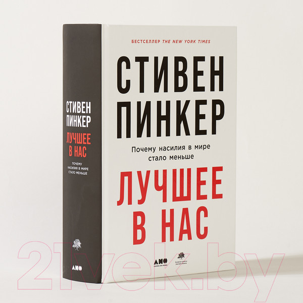 Изображение товара Книга Альпина Лучшее в нас. Почему насилия в мире стало меньше (Пинкер С.)
