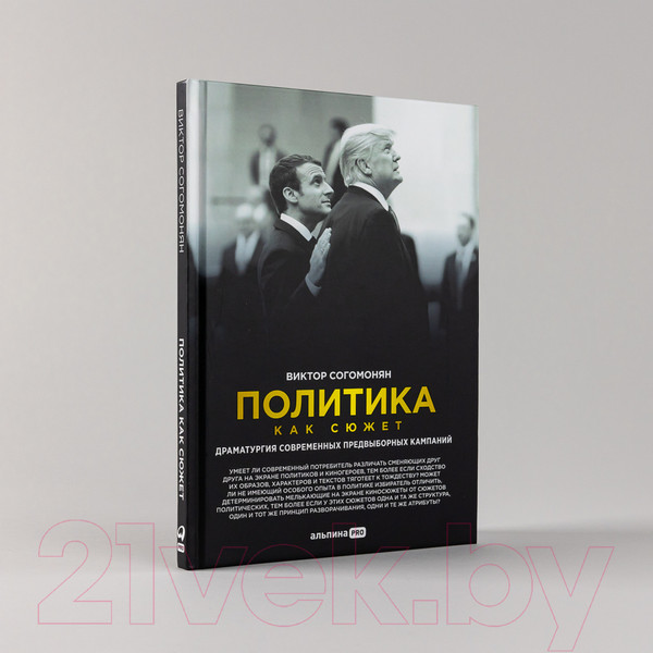 Изображение товара Книга Альпина Политика как сюжет (Согомонян В.)